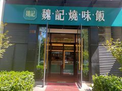 门面-魏记烧味饭