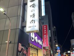 -俺的焼肉(銀座9丁目店)