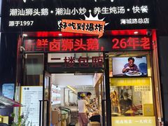 -陆记鹅庄·潮汕菜·狮头鹅(大仟里店)