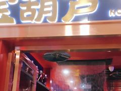 门面-宝葫芦西北茶食铺(万达店)