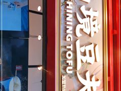 -仙境豆夫(步行街旗舰店)