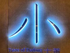 -小大董·烤鸭(凤凰汇店)