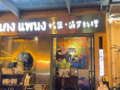 -帕蓝·暹罗料理(大学路店)