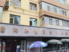 -清真磨沟沿老字号牛肉面(总店)