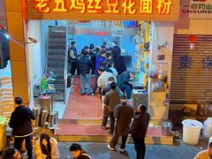 -老五鸡丝豆花面粉(瑞金北路68号院店)