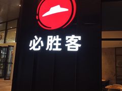 门面-必胜客(宁海西子国际店)