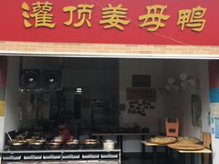 门面-灌顶姜母鸭(思明南路店)