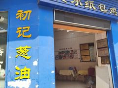 -初记小厨(特色步行街店)