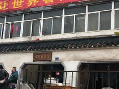 门面-泰顺江南春面馆