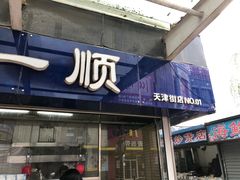 门面-奉食居(天津街店)