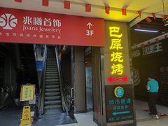 -巴犀烧烤(新崇光店)