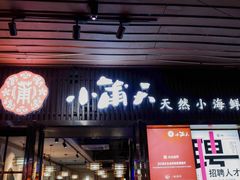门面-小莆天(元帅路店)