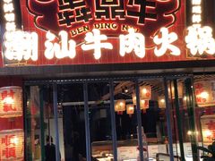 -犇鼎牛潮汕牛肉火锅(新辰里学清路店)