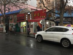 -王记西鎮电烤肉(汶上路店)