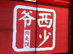 门面-西少爷(五道口店)