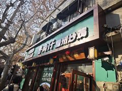 -鲁南仔·滕州炒鸡(经三路店)