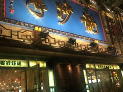 门面-龙抄手(春熙路总店)