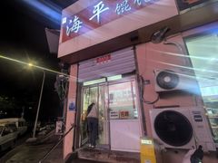 -海平馄饨(逍遥二路店)