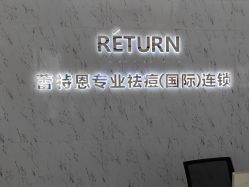 -蕾特恩专业祛痘·皮肤管理