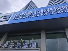 -昆明爱尔眼科医院