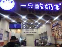 门面-一只酸奶牛(八一路店)