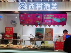 -西树泡芙(湖滨银泰in77B区店)
