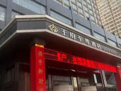 -大同王府至尊酒店