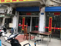 门面-张二面馆(山门口店)