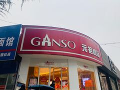 门面-GANSO元祖食品(大厂店)