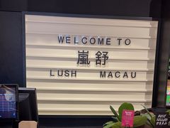 -LUSH(威尼斯人店)