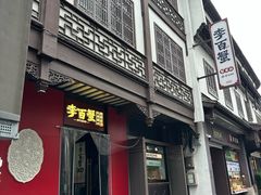-李百蟹·江南蟹黄面·河景餐厅(夫子庙总店)