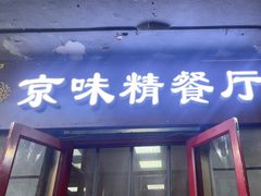 -京味精餐厅(长椿里小区店)