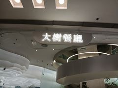 -大树餐厅(朝阳大悦城店)