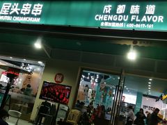 -屋头串串(龙潭寺店)