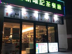 门面-香港新曜记茶餐厅(万泰城店)