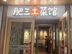 -肥三土菜馆(五四广场店)