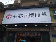 门面-书亦烧仙草(汽车西站店)