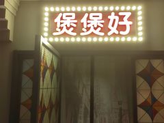 -煲煲好(朝阳门店)