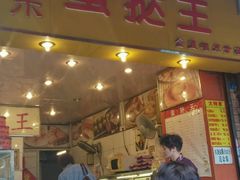 -嘉乐蛋挞王(惠福西路店)