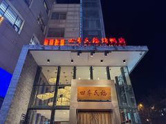 -四季民福烤鸭店(望京旺角店)