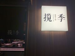 -揽季锅物会.福建黄鱼.海鲜姿造(五四路店)