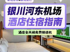 -银川河东国际机场