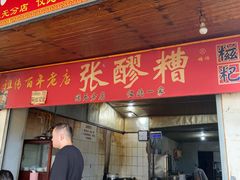 -张醪糟