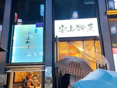 -安上粉皮.非遗手工小吃(骑龙巷店)