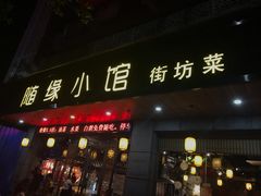 门面-随缘小馆(红岭路店)