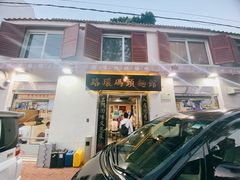 门面-路环码头面馆