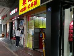 门面-燊意布拉肠云吞面(中山四路店)