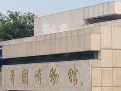 -晋国博物馆