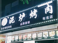门面-燚青春东北泥炉烤肉(百合店)