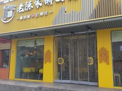门面-老陈家擀面皮(平凉路店)